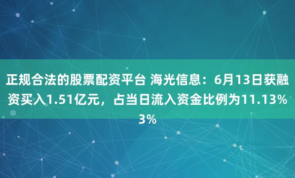 正规合法的股票配资平台 海光信息：6月13日获融资买入1.51亿元，占当日流入资金比例为11.13%
