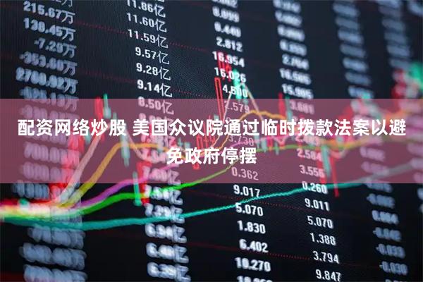 配资网络炒股 美国众议院通过临时拨款法案以避免政府停摆