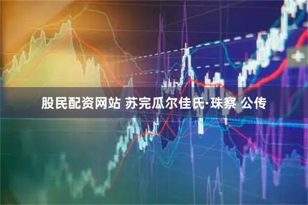 股民配资网站 苏完瓜尔佳氏·珠察 公传